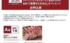 能登のじわもんプレゼント2024秋